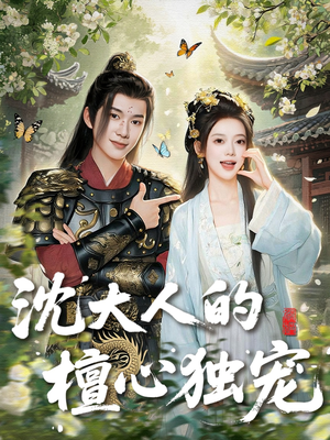 沈大人的檀心独宠(70集) 沈大人的檀心独宠(70集)精彩短剧合集