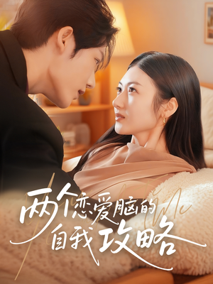 两个恋爱脑的自我攻略（70集）精彩好看的短剧