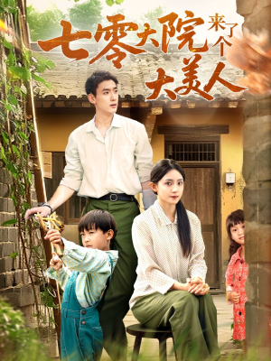 七零大院来了个大美人（70集）火爆短剧抢先看