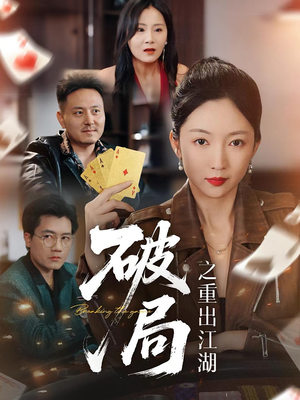 破局之重出江湖(76集) 破局之重出江湖(76集)全集在线看