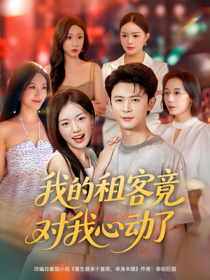 我的租客竟对我心动了（80集）短剧在哪里看