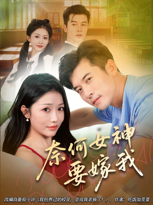 奈何女神要嫁我(69集) 奈何女神要嫁我(69集)最新短剧抢先看