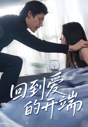 回到爱的开端（56集）口碑爆棚免费看