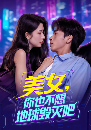 美女你也不想地球毁灭吧(61集) 美女你也不想地球毁灭吧(61集)红果免费短剧