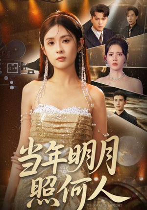 当年明月照何人（70集）分享好看的短剧