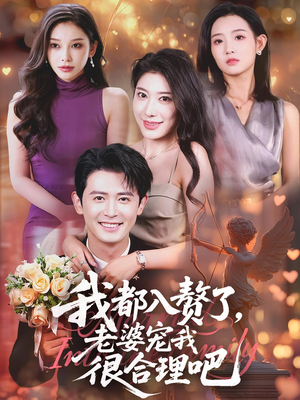 我都入赘了老婆宠我很合理吧（69集）短剧更新抢先看