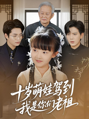 十岁萌娃驾到，我是你们老祖&十岁萌娃驾到我是你们老祖（73集）精彩短剧来了