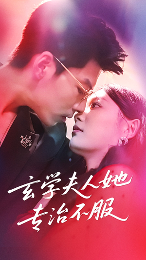 玄学夫人她专治不服(68集) 玄学夫人她专治不服(68集)男频短剧推荐