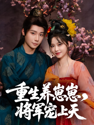 重生养崽崽将军宠上天(60集) 重生养崽崽将军宠上天(60集)热门短剧分享