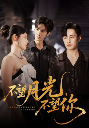 不望月光不望你（75集）免费看短剧