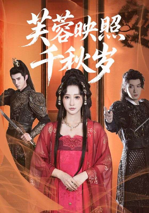 芙蓉映照千秋岁（92集）短剧每日分享