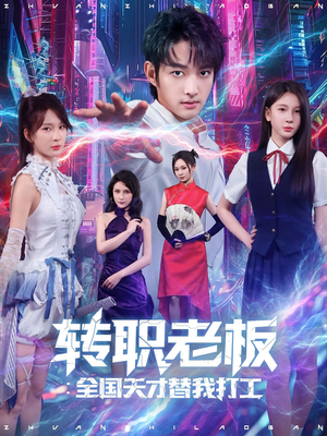转职老板全国天才替我打工（80集）热门短剧推荐