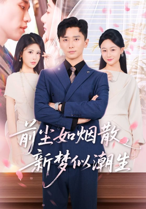 前尘如烟散新梦似潮生（60集）最热短剧抢先看