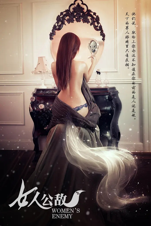 女人公敌（11集）免费观看就是爽