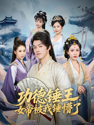 功德锤王,女帝被我锤懵了&功德锤王女帝被我锤懵了(80集) 功德锤王,女帝被我锤懵了&功德锤王女帝被我锤懵了(80集)第一季