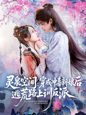 灵泉空间穿成冲喜新娘后逃荒路上训反派（80集）好看又上头短剧