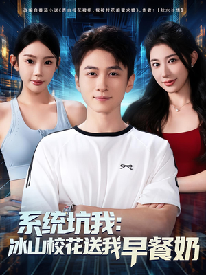 系统坑我冰山校花送我早餐奶（80集）短剧演员排行榜