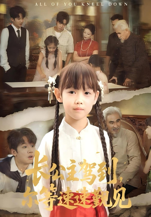 长公主驾到，尔等速速觐见&长公主驾到尔等速速觐见（60集）红果免费看短剧