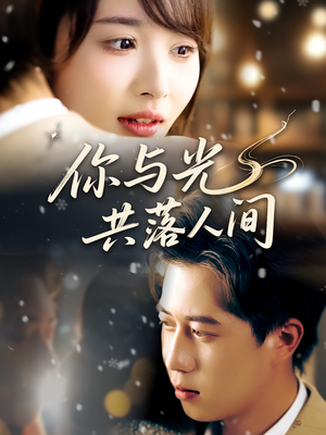 你与光共落人间（81集）免费在线看