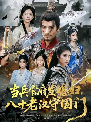 当兵官府发媳妇，八十老汉守国门&当兵官府发媳妇八十老汉守国门（80集）古装短剧推荐