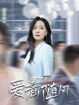 爱意随风（50集）精彩短剧推荐