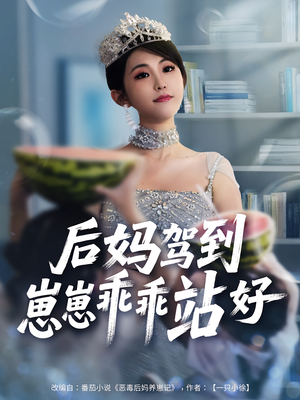 后妈驾到，崽崽乖乖站好&后妈驾到崽崽乖乖站好（67集）好看到停不下来