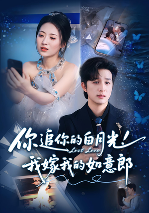 你追你的白月光！我嫁我的如意郎&你追你的白月光！我嫁我的如意郎（70集）短剧完整版免费