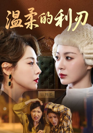 温柔的利刃（65集）短剧在线观看