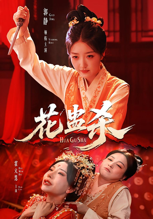 花蛊杀（62集）上热门短剧