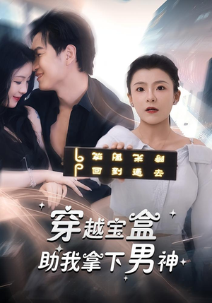 穿越宝盒助我拿下男神（44集）短剧太精彩