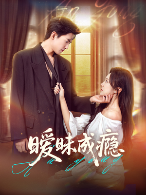 暧昧成瘾(61集) 暧昧成瘾(61集)全网独播免费看
