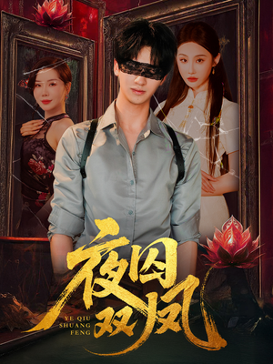 夜囚双凤（46集）独家资源免费看