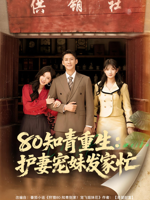 80知青重生护妻宠妹发家忙（80集）小短剧推荐