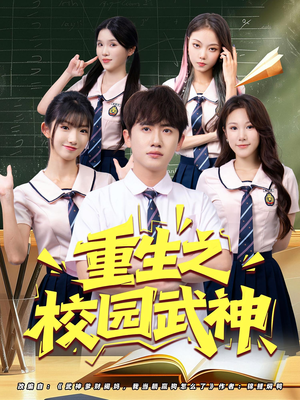 重生之校园武神（71集）最热短剧推荐