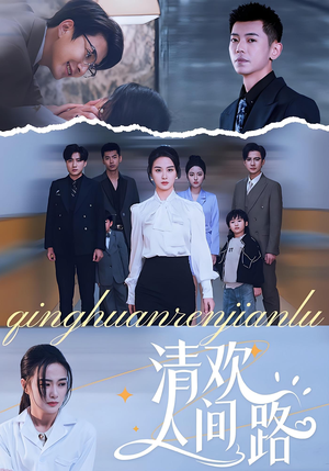 清欢人间路(60集) 清欢人间路(60集)短剧太好看了