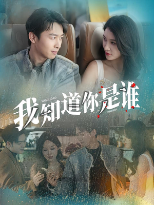 我知道你是谁（84集）短剧有好货推荐