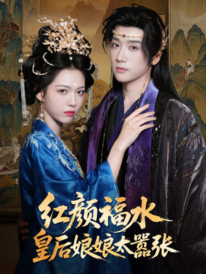 红颜祸水皇后娘娘太嚣张（61集）免费全集短剧