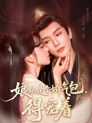 娘娘是个娇气包,得宠着(65集) 娘娘是个娇气包,得宠着(65集)短剧推荐分享