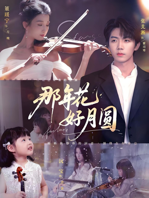 那年花好月圆（73集）热播短剧重燃