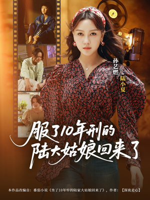 服了10年刑的陆大姑娘回来了(77集) 服了10年刑的陆大姑娘回来了(77集)全集下载