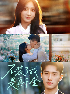 不装了我是真千金(67集) 不装了我是真千金(67集)热门短剧排行榜