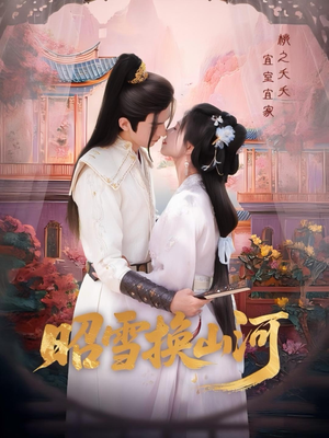 昭雪换山河(60集) 昭雪换山河(60集)爆款短剧一起追