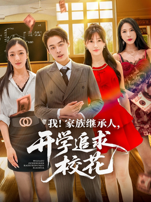 我家族继承人开学追求校花(71集) 我家族继承人开学追求校花(71集)上热门短剧