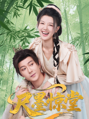 尺墨惊堂（65集）甜宠短剧推荐