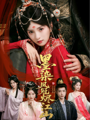 墨染凤冠烬江山(64集) 墨染凤冠烬江山(64集)高分推荐免费看