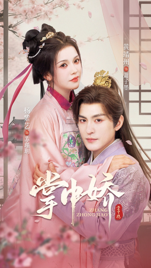 掌中娇（94集）直接追到结尾