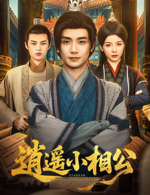 逍遥小相公 (58集) 逍遥小相公 (58集) 热门短剧大全