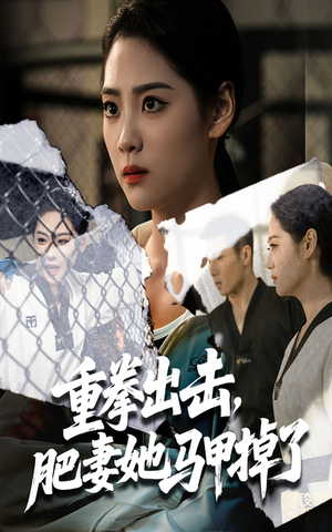 重拳出击肥妻她马甲掉了（60集）短剧免费看全集