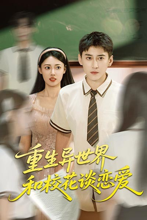 重生异世界和校花谈恋爱(65集) 重生异世界和校花谈恋爱(65集)在线观看全集