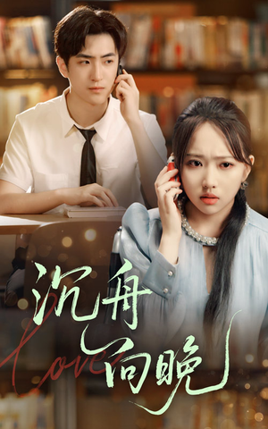 沉舟向晚（70集）免费短剧全集看